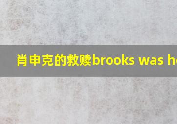 肖申克的救赎brooks was here